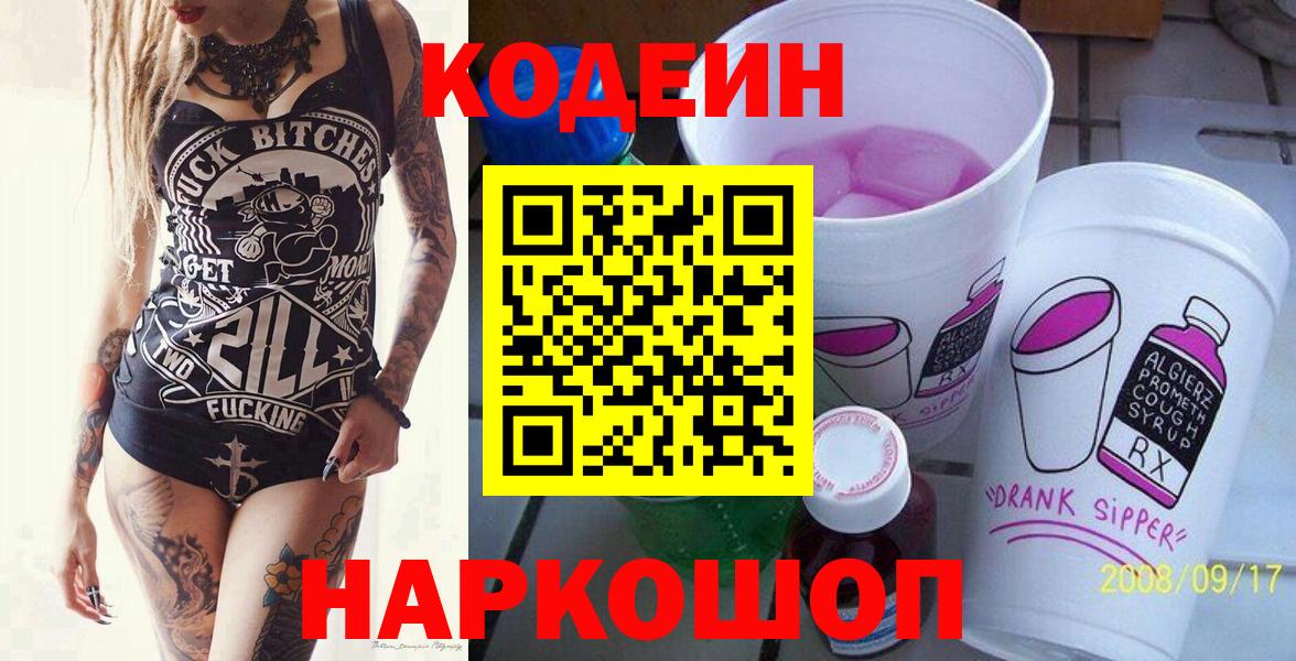 Корсаков  Кодеиновый сироп Lean напиток Lean (лин)  Codein Purple Drank  Вход с VPN 
